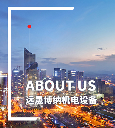 山東遠晟博納機電設備有限公司